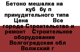 Бетоно-мешалка на 0.3 куб. бу.п принудительного типа › Цена ­ 35 000 - Все города Строительство и ремонт » Строительное оборудование   . Волгоградская обл.,Волжский г.